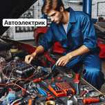 Автоэлектрик на выезд  иммобилайзер авто электрик вскрытие авто ашу