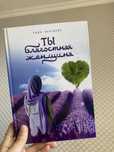 Книга Рада Бектаева ты благостная женщина