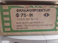 Фильмопроектор ф 75 - 1М