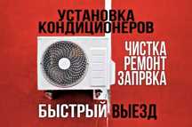 Установка ремонт заправка кондиционеров