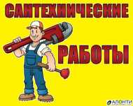 Сантехник все виды работ