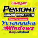 Ремонт компьютеров и ноутбуков. Установка Windows, Антивирусов. Выезд.