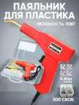 Пистолет паяльник для пайки и ремонта пластиковых изделий и бамперов
