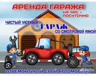 Аренда гараж на час,  посуточно + помощник