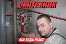 Сантехник Услуги слесаря сантехника