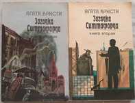 Агата Кристи Загадка Ситтафорда