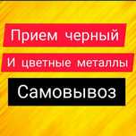 Очень дорого.Принимаем металл. Прием черных и цветных металлолома акку