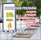 НАРУЖНАЯ РЕКЛАМА, сыртқы жарнама. Услуги баннера