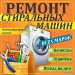 Ремонт стиральных машин Samsung, LG, Bosch , Indesit, Miele и тд