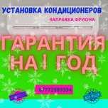 Установка кондиционеров и заправка фреона