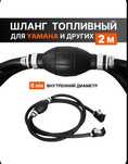 Шланг топливный 2 метра с грушей и фитингами для Mercury,Yamaha и др.