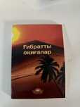Книга ғибратты оқиғалар на каз.яз