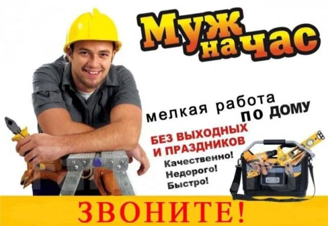 Мастер на час ! Мастер на все руки !