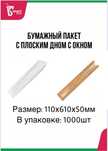 Бумажный пакет для багета с окном 110х610х50мм