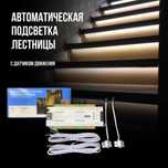 Умная подсветка лестницы / Контроллер для подсветки лестницы