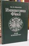Продам исторический роман «Императрица Фике».