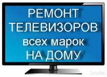 Ремонт телевизоров