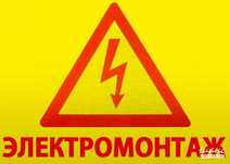 Услуги электрика