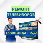 Ремонт телевизоров – диагностика и выезд бесплатно! СРОЧНО ремонт