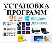 Установка Windows Программист с выездом
