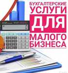 Услуги бухгалтера, открытие ИП , бухгалтерские услуги Алматы, зак