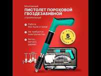 Гвоздезабивной пистолет монтажный пороховой. Нажимайте
