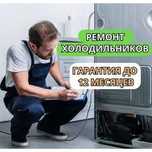 Ремонт холодильников НА ДОМУ – гарантия до 12 месяцев. Замена фреона