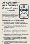AI-Ассистент для вашего бизнеса