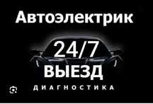 Автоэлектрик на выезд