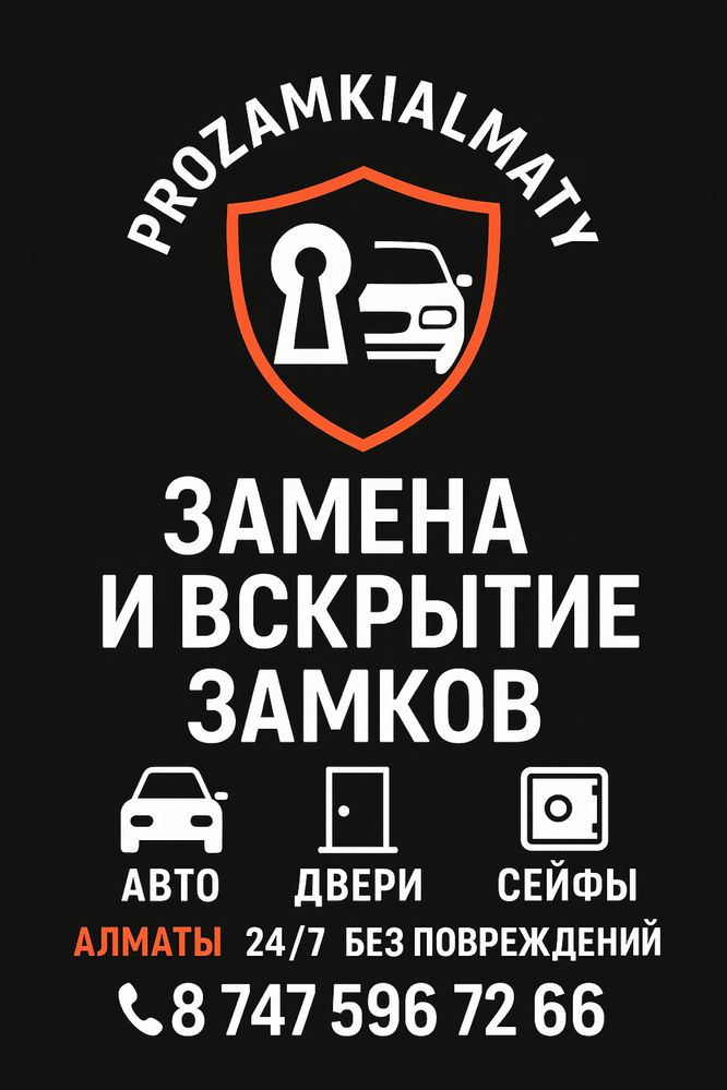 Замена Замков В АЛМАТЫ