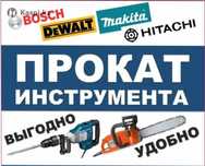 I Аренда и прокат инструмента и оборудования для любых работ