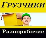 Газели Грузчики переезды Разнорабочие Уборка территории фасовка зерна