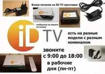 на - ID-TV - адаптер, блок питания