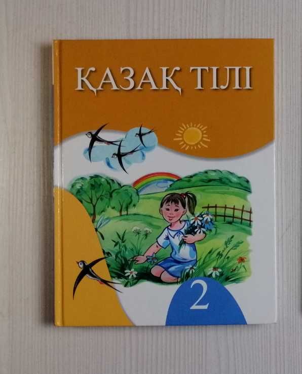“Қазақ тілі 2 сынып“ және “Дүниетану 2, 3, 4 - сынып“ оқулықтары.