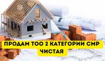 Продам ТОО 2 категория СМР чистая