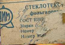 Стеклотекстолит фольгированный СССР (медь)