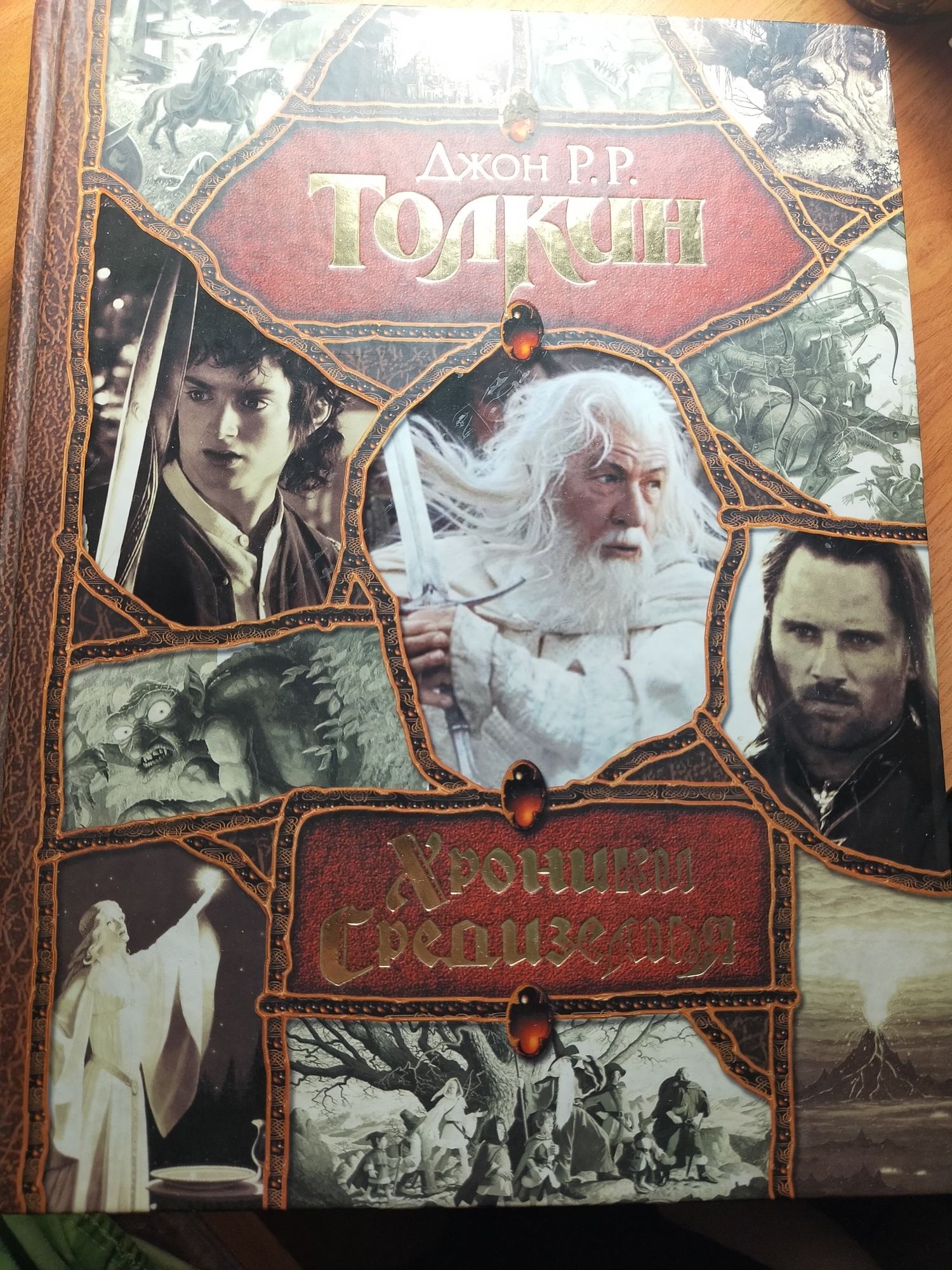 Книга фентази ( Хоббит, Властелин колец,Сильмарион)
