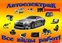 Автоэлектрик на выезд  24/7 работаем только на выезд