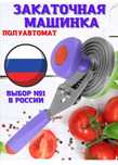 Закаточная машинка полуавтомат.