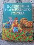 Волшебник изумрудного города