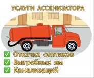 Услуги Ассенизатора
