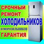 Ремонт холодильника,морозильника.Заправка фреона.Заправка кондиционера