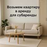 Возьмем квартиру в аренду для субаренды.