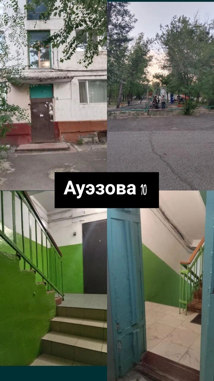 АУЭЗОВА 10  2ком