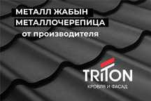 Матовая металлочерепица от завода производителя Тритон в Астане!