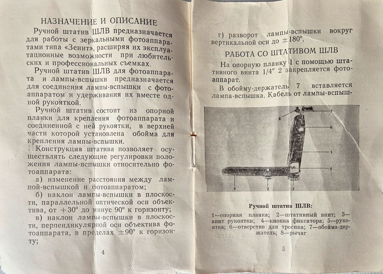 Ручной штатив ШЛВ для фотоаппарата
