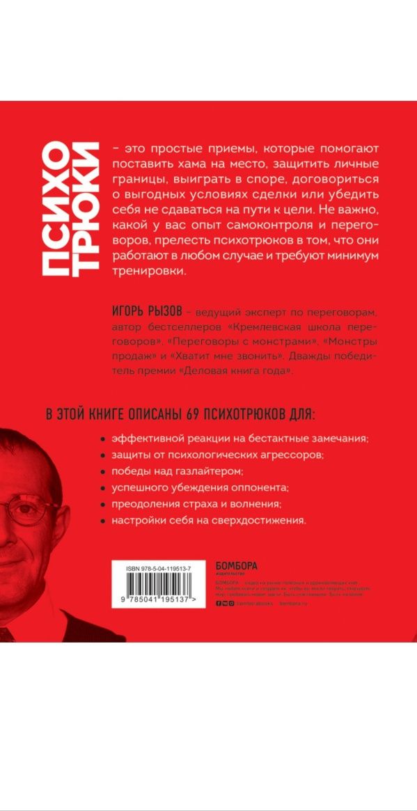 Психотрюки. 69 приемов в общении, которым не учат в школе