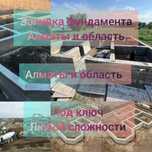 Заливка фундамента Алматы и область заливаем фундамент бетон под ключ