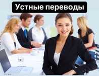 Устные переводы