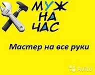 Муж на час все виды работ 24/7